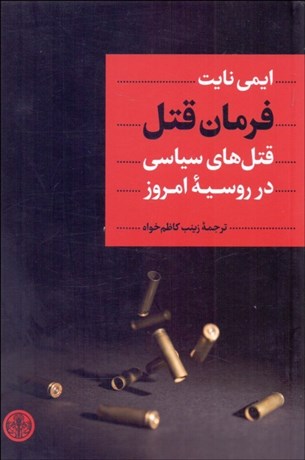 تصویر  فرمان قتل (قتل‌هاي سياسي در روسيه امروز)