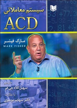 تصویر  سيستم معاملاتي ACD