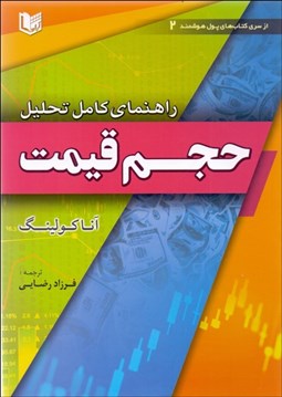 تصویر  راهنماي كامل تحليل حجم قيمت
