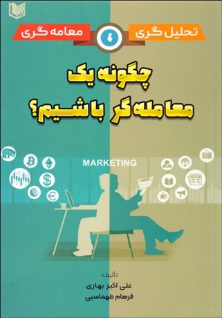 تصویر  تحليل‌گري معامله‌گري (چگونه يك معامله‌گر باشيم؟)