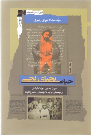 تصویر  حيات يحياي نجي (ميرزا يحيي دولت‌آبادي از جنبش باب تا جنبش مشروطيت)