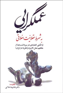 تصویر  عملگرايي به شرط عقلانيت اخلاقي