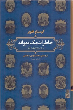 تصویر  خاطرات يك ديوانه و داستان‌هاي ديگر