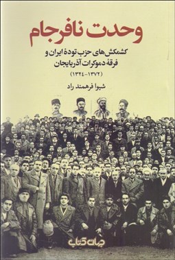 تصویر  وحدت نافرجام