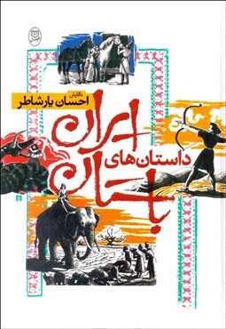 تصویر  داستان‌هاي ايران باستان