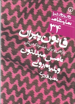 تصویر  قانون پيران يا راهي نو براي خشنود كردن‌تان (دورتادور دنيا نمايشنامه 34)