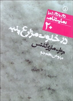 تصویر  در خلوت مزارع پنبه (دورتادور دنيا نمايشنامه 20)