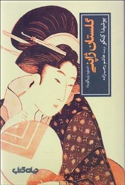 تصویر  گلستان ژاپني (تسوره زوره گوسا)