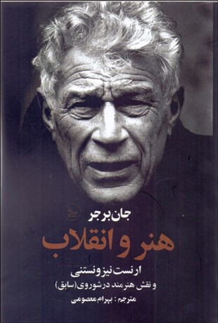 تصویر  هنر و انقلاب و نقش هنرمند در شوروي