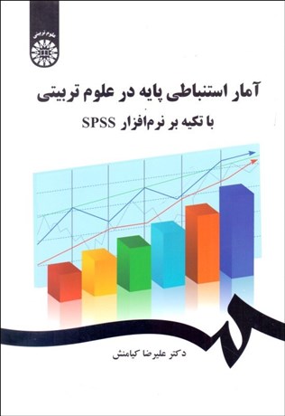تصویر  آمار استنباطي پايه در علوم تربيتي 2473