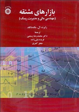 تصویر  بازارهاي مشتقه  (مهندسي مالي و مديريت ريسك) 2400
