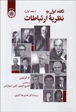تصویر  نگاه اول به نظريه ارتباطات (جلد اول) 2507