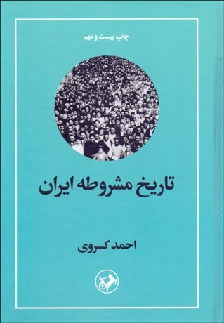 تصویر  تاريخ مشروطه ايران