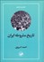 تصویر  تاريخ مشروطه ايران