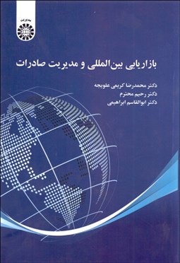 تصویر  بازاريابي بين‌المللي و مديريت صادرات 2470