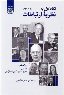 تصویر  نگاه اول به نظريه ارتباطات (جلد دوم) 2508