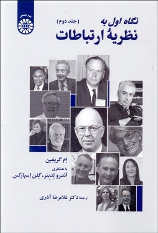 تصویر  نگاه اول به نظريه ارتباطات (جلد دوم) 2508