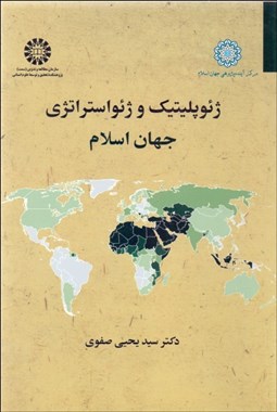 تصویر  ژئوپليتيك و ژئواستراتژي جهان اسلام 2514