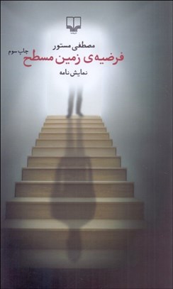 تصویر  فرضيه‌ي زمين مسطح (نمايشنامه)