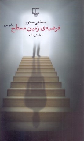 تصویر  فرضيه‌ي زمين مسطح (نمايشنامه)