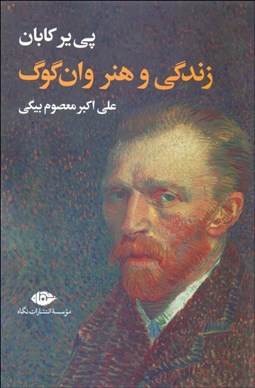 تصویر  زندگي و هنر وان‌گوگ