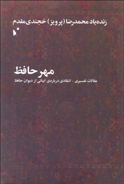 تصویر  مهر حافظ (مقالات تفسيري انتقادي درباره‌ي ابياتي از ديوان حافظ)