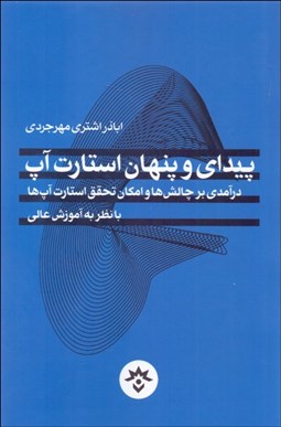 تصویر  پيداي و پنهان استارت‌آپ (درآمدي بر چالش‌ها و امكان تحقق استارت‌آپ‌ها با نظر به آموزش عالي)