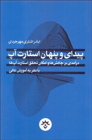 تصویر  پيداي و پنهان استارت‌آپ (درآمدي بر چالش‌ها و امكان تحقق استارت‌آپ‌ها با نظر به آموزش عالي)