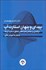 تصویر  پيداي و پنهان استارت‌آپ (درآمدي بر چالش‌ها و امكان تحقق استارت‌آپ‌ها با نظر به آموزش عالي)