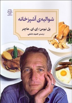 تصویر  شواليه‌ي آشپزخانه