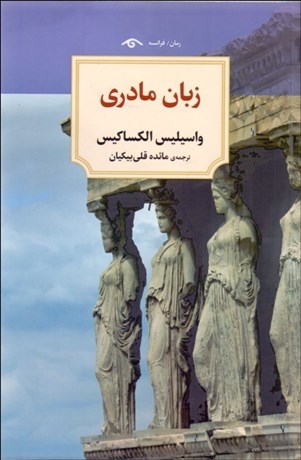 تصویر  زبان مادري