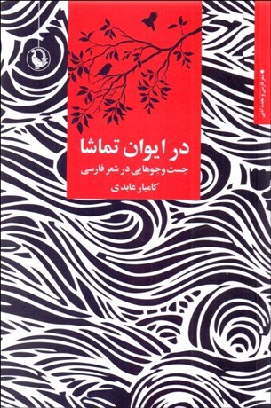 تصویر  در ايوان تماشا (جستجوهايي در شعر فارسي)
