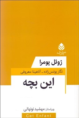 تصویر  اين بچه(نمايشنامه)