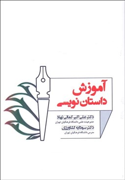 تصویر  آموزش داستان‌نويسي