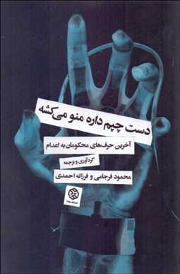 تصویر  دست چپم داره منو مي‌كشه (آخرين حرف‌هاي محكومان به اعدام)