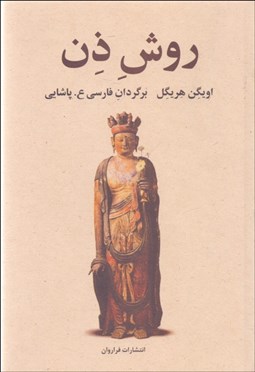 تصویر  روش ذن