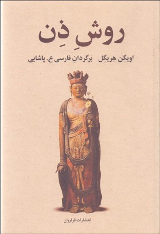 تصویر  روش ذن