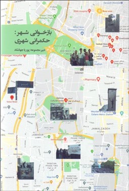 تصویر  بازخواني شهر (حكمراني شهري)