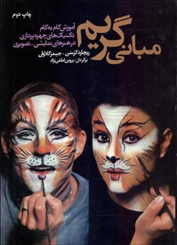 تصویر  مباني گريم (مباني گام به گام تكنيك‌هاي چهره‌پردازي در هنرهاي نمايشي تصويري)