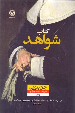 تصویر  كتاب شواهد