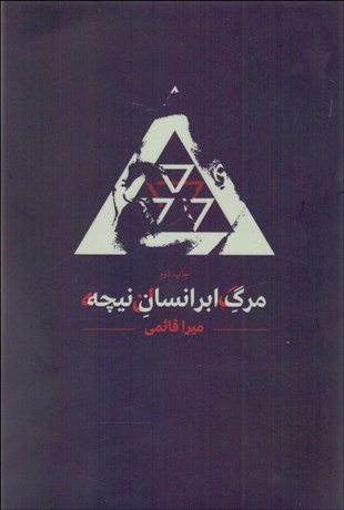 تصویر  مرگ ابر انسان نيچه