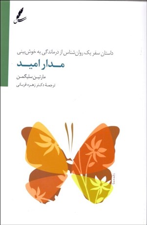 تصویر  مدار اميد (داستان سفر يك روانشناس از درماندگي به خوش‌بيني)