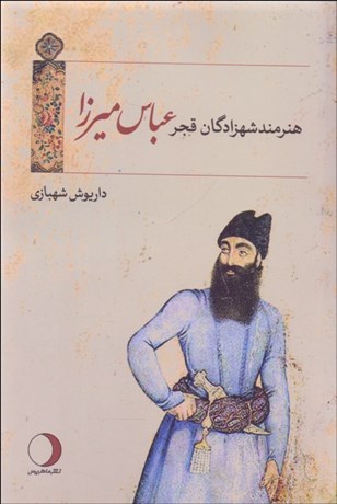 تصویر  هنرمند شهزادگان قجر (عباس ميرزا)