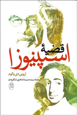 تصویر  قضيه اسپينوزا