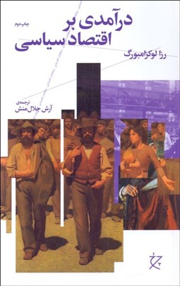 نمایش جزئیات برای درآمدي بر اقتصاد سياسي تصویر درآمدي بر اقتصاد سياسي