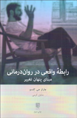 تصویر  رابطه واقعي در روان‌درماني (مبناي پنهان تغيير)