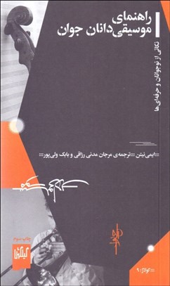 تصویر  راهنماي موسيقي‌دانان جوان