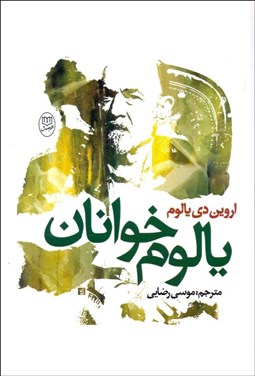 تصویر  يالوم‌خوانان