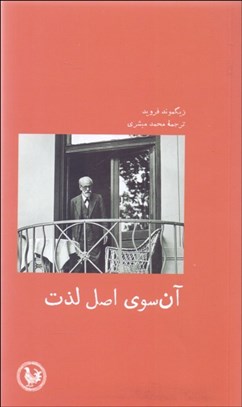 تصویر  آن‌سوي اصل لذت