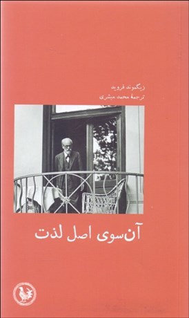 تصویر  آن‌سوي اصل لذت